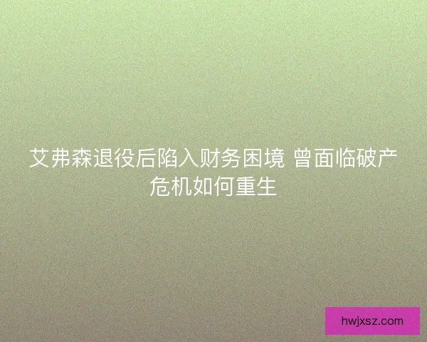 艾弗森退役后陷入财务困境 曾面临破产危机如何重生 艾弗森退役后陷入财务困境 曾面临破产危机如何重生