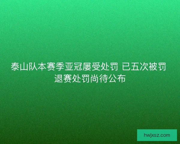 泰山队本赛季亚冠屡受处罚 已五次被罚 退赛处罚尚待公布