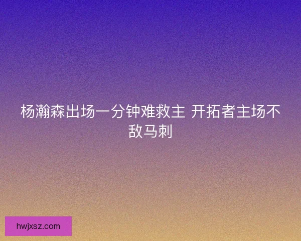 杨瀚森出场一分钟难救主 开拓者主场不敌马刺 杨瀚森出场一分钟难救主 开拓者主场不敌马刺
